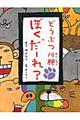 どうぶつ川柳ぼく、だーれ？