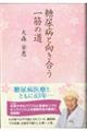 糖尿病と向き合う一筋の道