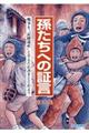 孫たちへの証言　第３０集