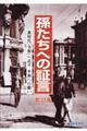 孫たちへの証言　第３３集