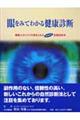 眼をみてわかる健康診断