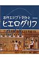 古代エジプト文化とヒエログリフ　新装普及版