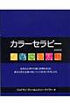 カラーセラピー 新装普及版