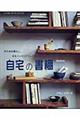 自宅の書棚　新装普及版