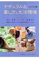 ナチュラルな暮し方と生活環境　ペーパーバック版