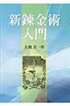 新錬金術入門