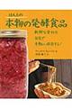 ほんとの本物の発酵食品