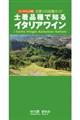 土着品種で知るイタリアワイン ハードバック改訂版