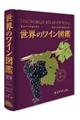 世界のワイン図鑑