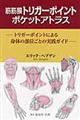 筋筋膜トリガーポイントポケットアトラス