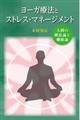 ヨーガ療法とストレス・マネージメント