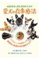 健康維持・病気改善のための愛犬の食事療法