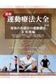 最新運動療法大全 2(実践編) 第6版