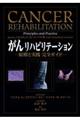がんリハビリテーション