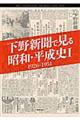下野新聞で見る昭和・平成史　１（１９２６ー１９５１）
