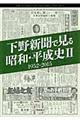 下野新聞で見る昭和・平成史　２（１９５２ー２０１５）