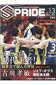 SPRIDE vol.13(2017 8月号)