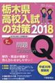 栃木県高校入試の対策　平成３０年受験用