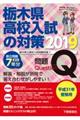 栃木県高校入試の対策　平成３１年受験用