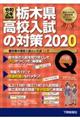 栃木県高校入試の対策　令和２年受験用