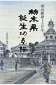 明治維新１５０年栃木県誕生の系譜
