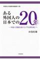 ある外国人の日本での２０年