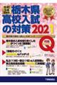 栃木県高校入試の対策　令和３年受験用