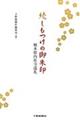 続しもつけの御朱印