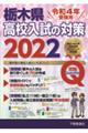 栃木県高校入試の対策　令和４年受験用