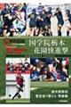 第101回全国高校ラグビー大会 国学院栃木花園快進撃