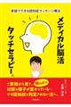 家庭でできる認知症マッサージ療法　メディカル脳活タッチセラピー