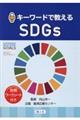 キーワードで教えるＳＤＧｓ