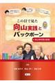 この目で見た向山実践とバックボーン