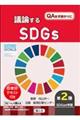 議論するＳＤＧｓ