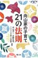 向山家の子育て２１の法則