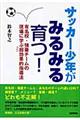 サッカー少年がみるみる育つ！