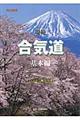 規範合気道　基本編　改訂新版