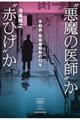 ”悪魔の医師”か”赤ひげ”か