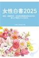 女性白書 2025