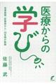 医療からの学び