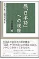 脱「日本語」への視座