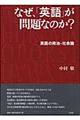 なぜ、「英語」が問題なのか？