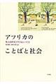 アフリカのことばと社会
