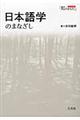 日本語学のまなざし