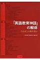 「英語教育神話」の解体