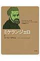 ミケランジェロとコーヒータイム