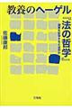 教養のヘーゲル『法の哲学』