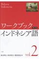 ワークブックインドネシア語　第２巻