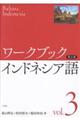 ワークブックインドネシア語　第３巻