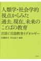 人類学・社会学的視点からみた過去、現在、未来のことばの教育